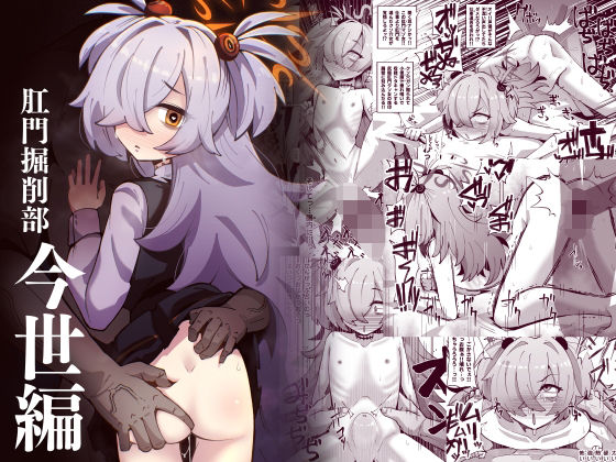 【肛門掘削部 今世編】眼ん月堂