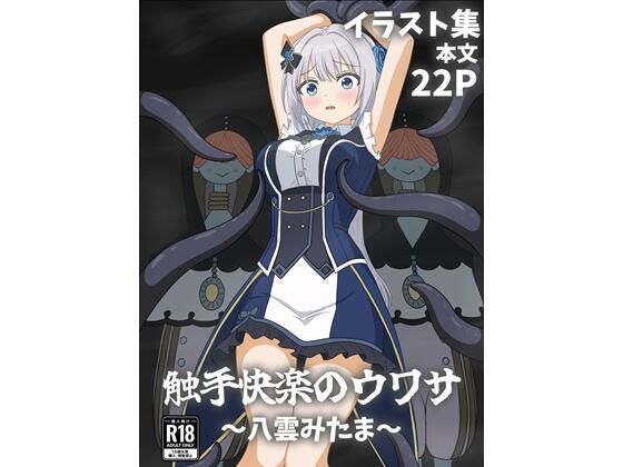 【触手快楽のウワサ〜八雲みたま〜】パチンカスの逆襲