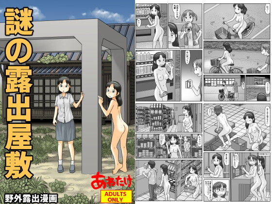【謎の露出屋敷】あわたけ