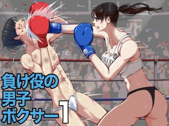 【負け役の男子ボクサー1】ジュン