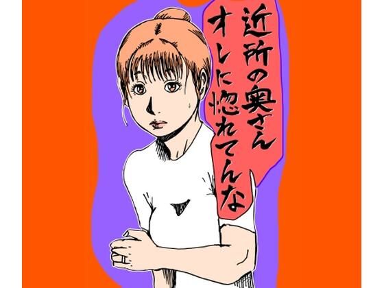【近所の奥さんオレに惚れてんな】N-zumi-ha