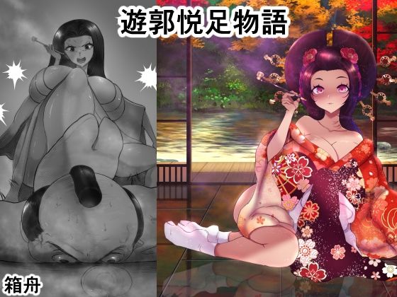 【遊郭悦足物語】箱舟