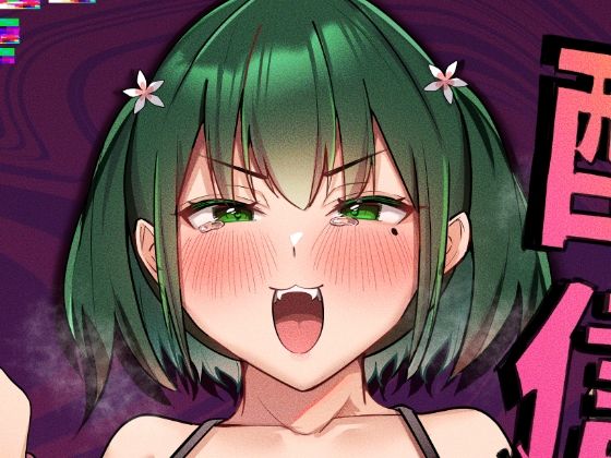 【配信中毒】おむすべりー
