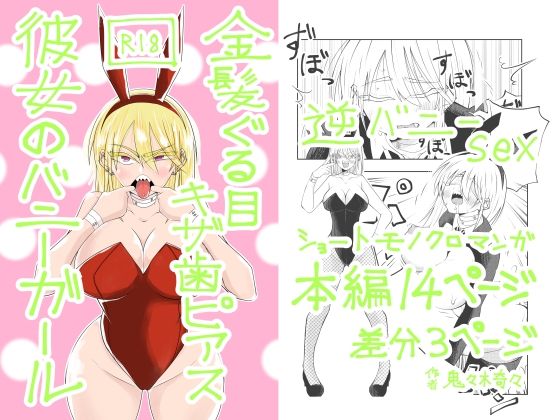 【金髪ぐる目ギザ歯ピアス彼女のバニーガール】ききききき