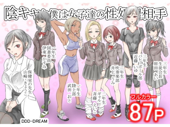 【陰キャな僕は女子達の性処理相手】DDD-DREAM