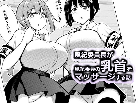 【風紀委員長が風紀委員の乳首をマッサージする話】一本杭