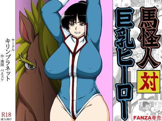 【馬怪人対巨乳ヒーロー】キリンプラネット