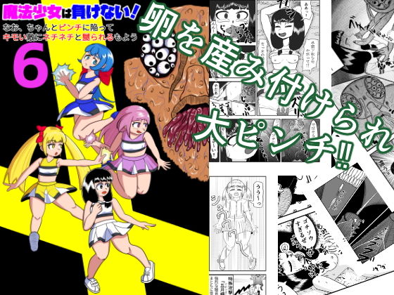 【魔法少女は負けない！6なお、ちゃんとピンチに陥ってキモい敵にネチネチと嬲られるもよう】かまくら堂