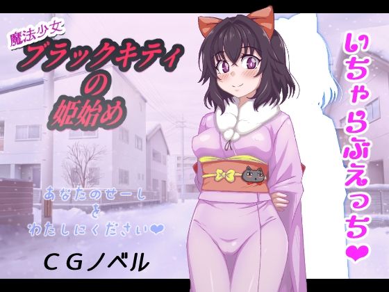 【魔法少女ブラックキティの姫始めCGノベル版】FANTASY・FACTORY