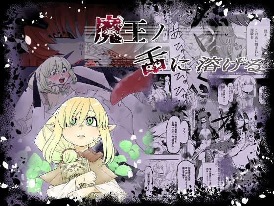 【魔王の舌に溶ける】癖のサークル