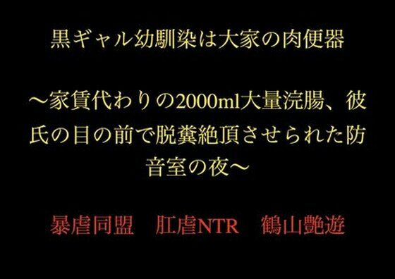 【黒ギャル幼馴染は大家の肉便器 〜家賃代わりの2000ml大量浣腸、彼氏の目の前で脱糞絶頂させられた防音室の夜〜】暴虐同盟
