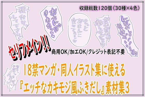 【18禁マンガ・同人イラスト集に使える『エッチなカキモジ風ふきだし』素材集3】同人活動の素材屋さん