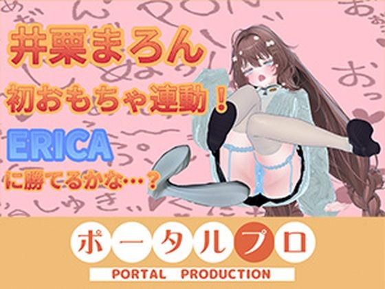 【3月15日初おもちゃ連動いくいくアーカイブ井栗まろん】ポータルプロ