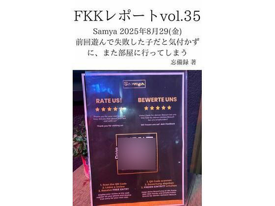 【FKKレポート vol.35 Samya 2025年8月29（金） 前回遊んで失敗した子だと気付かずに、また部屋に行ってしまう】忘備録