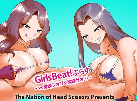 【Girls Beat！ ぷらす vs黒蜂シオリ＆黒蜂サオリ】The Nation of Head Scissors