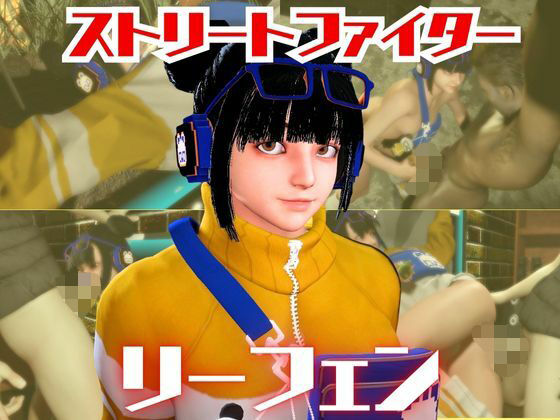【SF6のリーフェンと楽しむ夢のような動画パック】パラレル