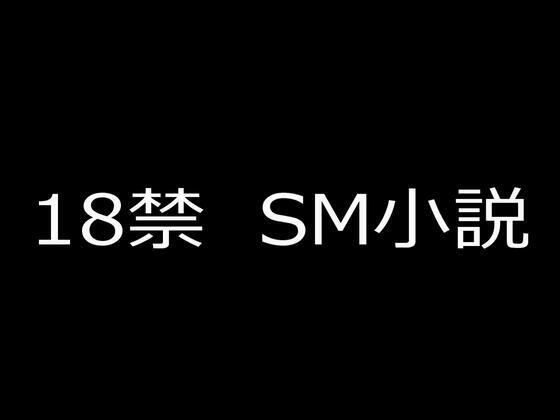 【SM小説 2  狙われた女子校生・新見結衣  上巻  可憐なる○○歳の愛奴編】ゆっくり蘭雨
