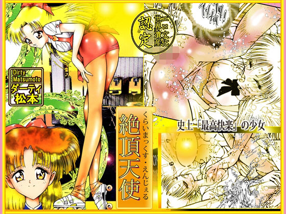 【「絶頂天使 クライマックス・エンジェル」】DCプロジェクト