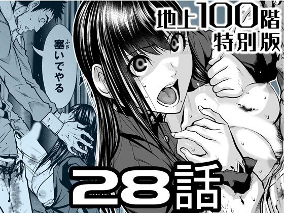 【『地上100階』特別版 28話】桃田テツ@『地上100階』