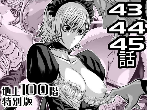 【『地上100階』特別版  43・44・45話】桃田テツ@『地上100階』