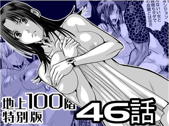 【『地上100階』特別版 46話】桃田テツ@『地上100階』