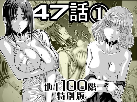【『地上100階』特別版  47話〈1〉】桃田テツ@『地上100階』
