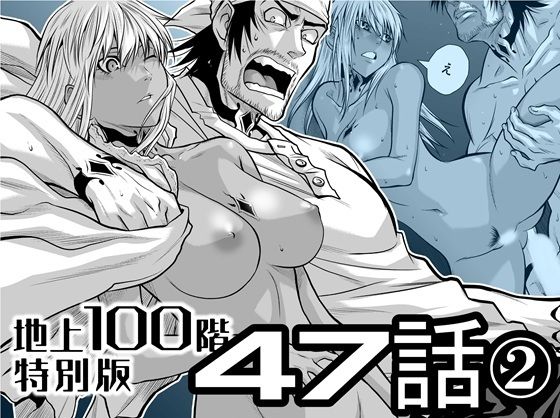 【『地上100階』特別版  47話〈2〉】桃田テツ@『地上100階』
