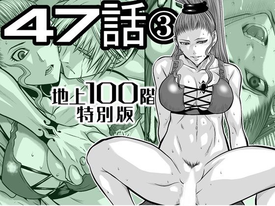 【『地上100階』特別版  47話〈3〉】桃田テツ@『地上100階』