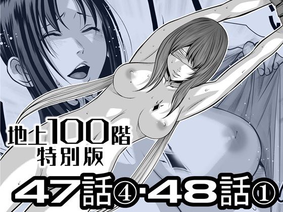 【『地上100階』特別版  47話〈4〉・48話〈1〉】桃田テツ@『地上100階』