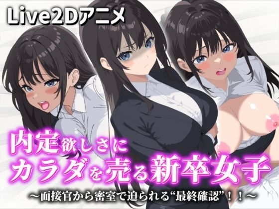 【【Live2Dアニメ】内定欲しさにカラダを売る新卒女子〜面接官から密室で迫られる‘最終確認’！！〜】サクナシモーション