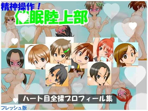 【【フレッシュ版】精神操作！催●陸上部  〜ハート目全裸プロフィール集〜】かめべや