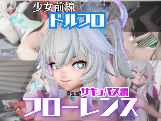 【【動画4本】ドルフロのフローレンスと楽しむサキュバス・インキュバスNTRプレイ【ドールズフロントライン:少女前線】】パラレル
