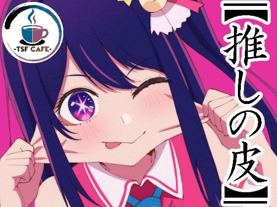 【【推しの皮】】TSF CAFE 2号店
