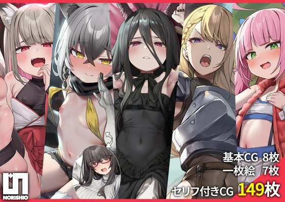 【【超特価♪総CG数150枚超】のりしおスタジオCG集大盤振る舞いパック〜魔王、女騎士、激イタアラサーオタク、時折メス〇キ、しまいにのじゃロリ狐っ子〜【台本付き♪】】のりしおスタジオ