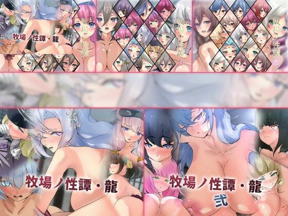 【【限定】牧場ノ性譚シリーズ 5部作】Dressing＋Party