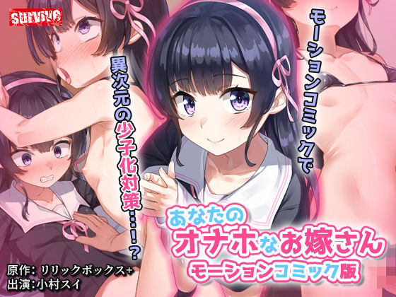【あなたのオナホなお嫁さん  モーションコミック版】survive