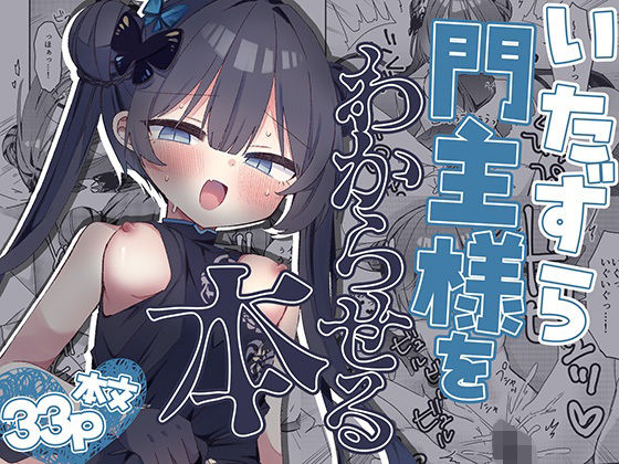 【いたずら門主様をわからせる本】げるまにうむ