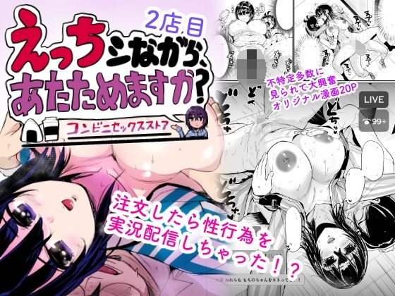 【えっちシながら、あたためますか？ 〜コンビニセックスストア〜 2店目】トミヒロ、