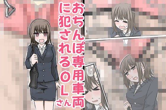 【おちんぽ専用車両に犯●れるOLさん】リコピン=りこぴん
