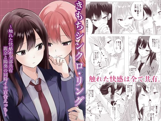 【きもちシンクロ・リング  〜触れた快感が全部共有 麗奈と陽葵の同時イキ百合えっち〜】とうきび畑でつかまえて