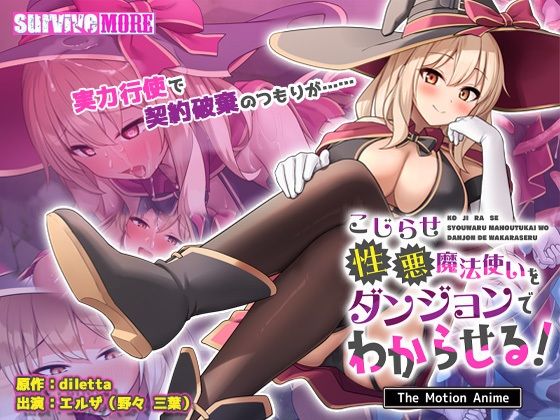 【こじらせ性悪魔法使いをダンジョンでわからせる！ The Motion Anime】survive more