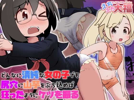 【どんなに清純な女の子でも尻穴に山芋をぶち込めば狂ったようにケツを振る】えちえち大福