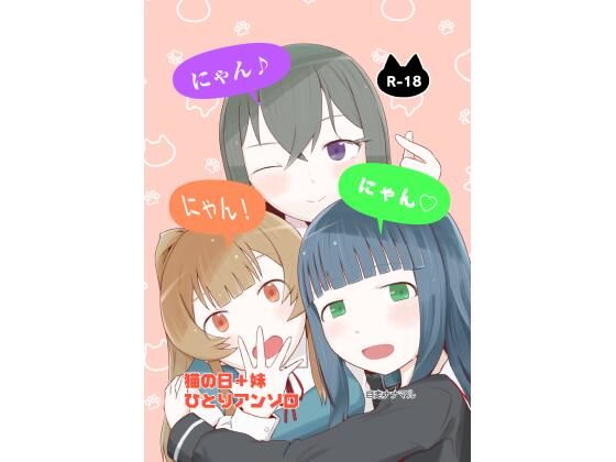 【にゃん・にゃん・にゃん  〜猫の日＋いも●と  ひとりアンソロ〜】自走ナナマル