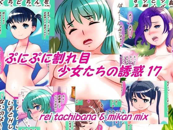 【ぷにぷに割れ目少女たちの誘惑17】橘怜