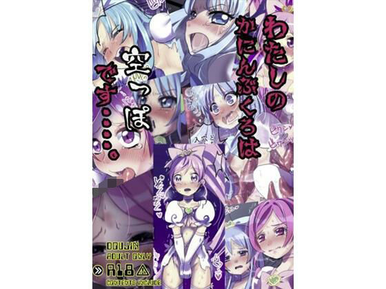 【わたしのかんにんぶくろは空っぽです…。】ミカンコヤ