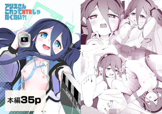 【アリスさん これってNTRじゃなくない？！】ぽよのくに