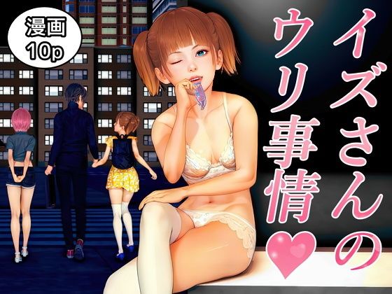 【イズさんのウリ事情】醜行譚の短編集