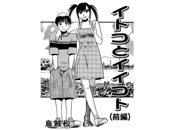 【イトコとイイコト（前編）】ナンネット
