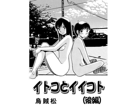 【イトコとイイコト（後編）】ナンネット
