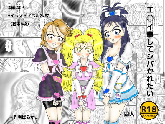 【エ〇い事してシバかれたい】ばらがま